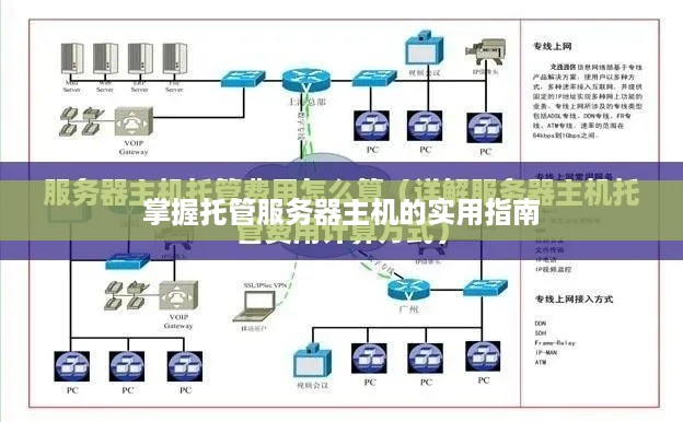 掌握托管服务器主机的实用指南