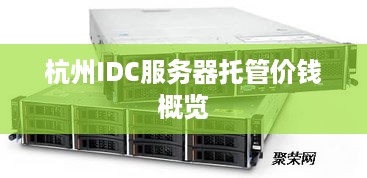 杭州IDC服务器托管价钱概览