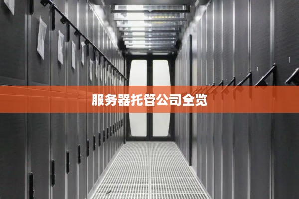 服务器托管公司全览