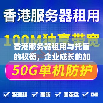 香港服务器租用与托管的权衡，企业成长的加速器