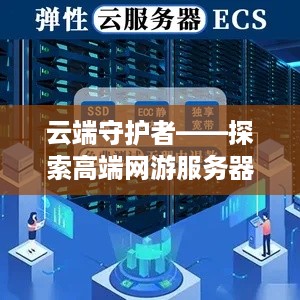 云端守护者——探索高端网游服务器托管的世界