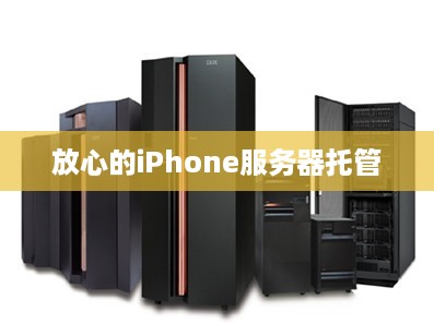 放心的iPhone服务器托管