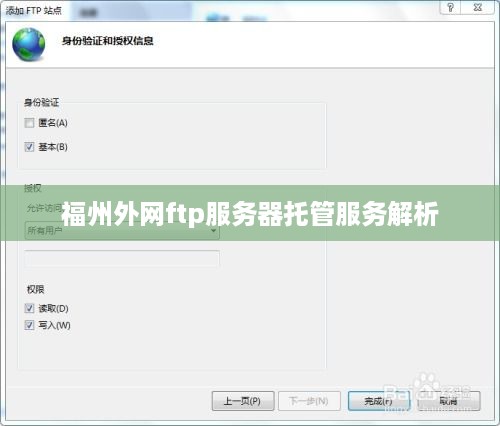 福州外网ftp服务器托管服务解析