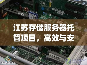 江苏存储服务器托管项目，高效与安全的双轮驱动