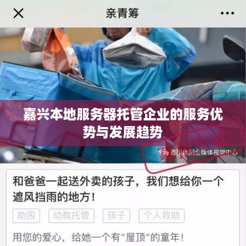 嘉兴本地服务器托管企业的服务优势与发展趋势