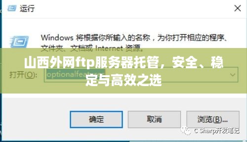 山西外网ftp服务器托管，安全、稳定与高效之选