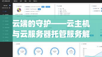 云端的守护——云主机与云服务器托管服务解析