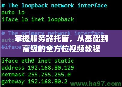 掌握服务器托管，从基础到高级的全方位视频教程