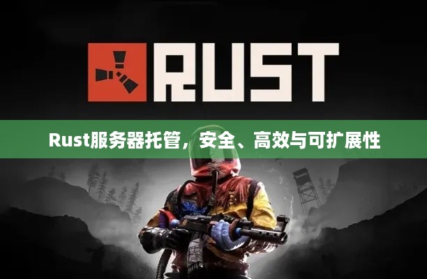 Rust服务器托管，安全、高效与可扩展性