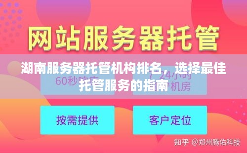 湖南服务器托管机构排名，选择最佳托管服务的指南