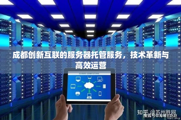 成都创新互联的服务器托管服务，技术革新与高效运营