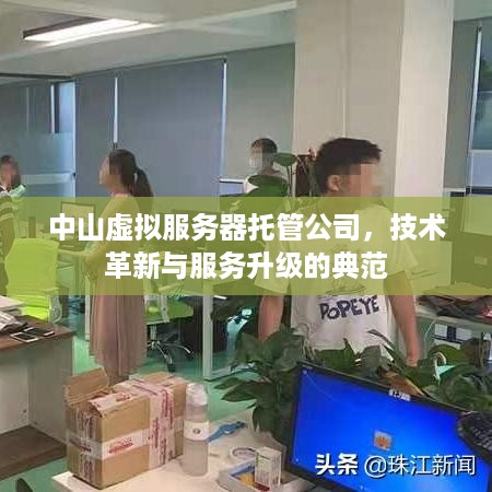 中山虚拟服务器托管公司，技术革新与服务升级的典范