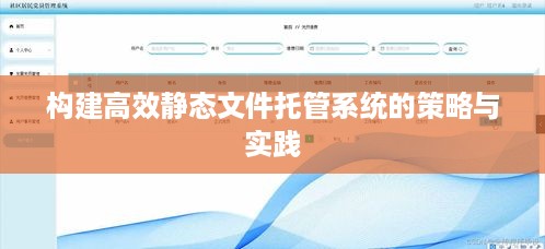 构建高效静态文件托管系统的策略与实践