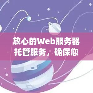 放心的Web服务器托管服务，确保您的在线业务顺畅运作