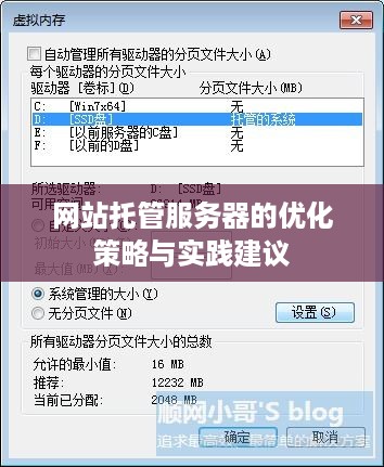 网站托管服务器的优化策略与实践建议