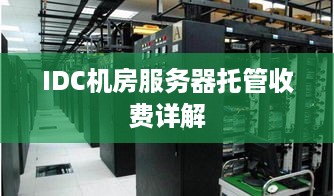 IDC机房服务器托管收费详解