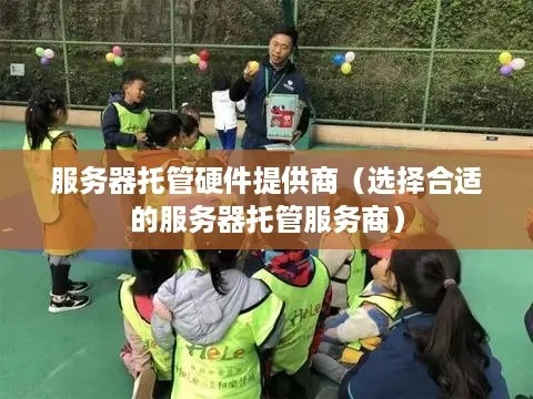 唐华托管服务器经验，从挑战到成功的故事