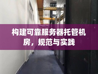 构建可靠服务器托管机房，规范与实践