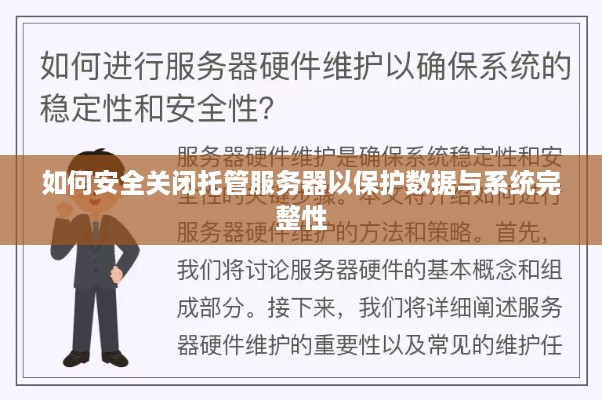 如何安全关闭托管服务器以保护数据与系统完整性