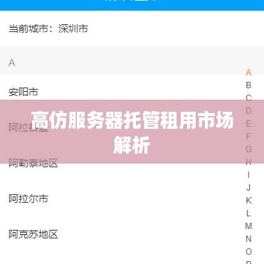 高仿服务器托管租用市场解析