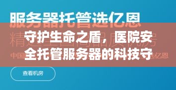 守护生命之盾，医院安全托管服务器的科技守护