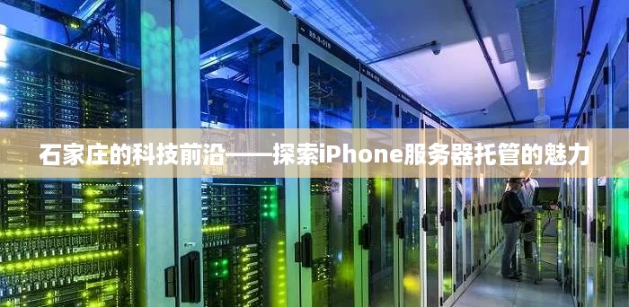 石家庄的科技前沿——探索iPhone服务器托管的魅力