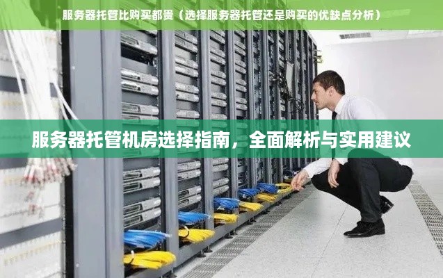 服务器托管机房选择指南，全面解析与实用建议