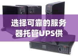 选择可靠的服务器托管UPS供应商