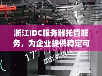 浙江IDC服务器托管服务，为企业提供稳定可靠的网络基础设施