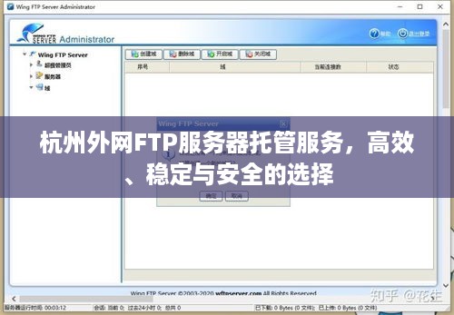 杭州外网FTP服务器托管服务，高效、稳定与安全的选择