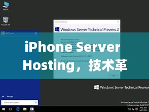 iPhone Server Hosting，技术革新与用户体验的完美结合