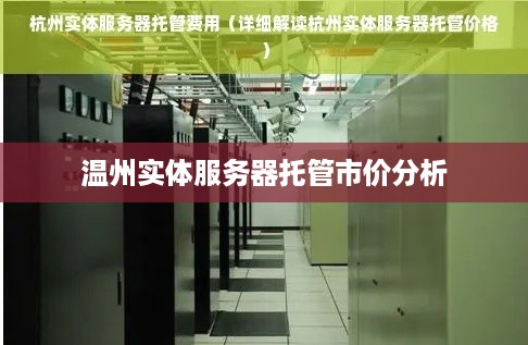 温州实体服务器托管市价分析