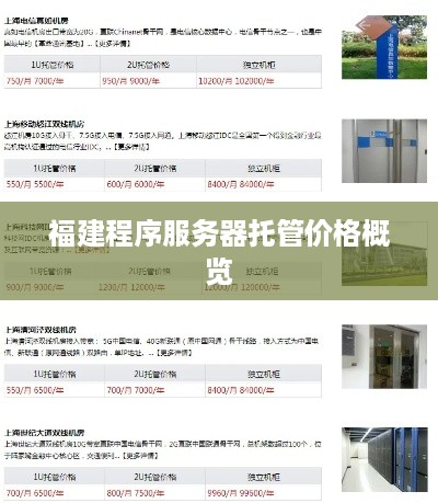 福建程序服务器托管价格概览