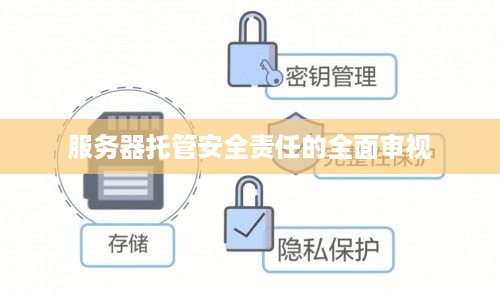 服务器托管安全责任的全面审视