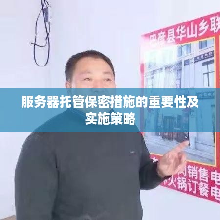 服务器托管保密措施的重要性及实施策略