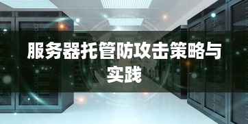 服务器托管防攻击策略与实践