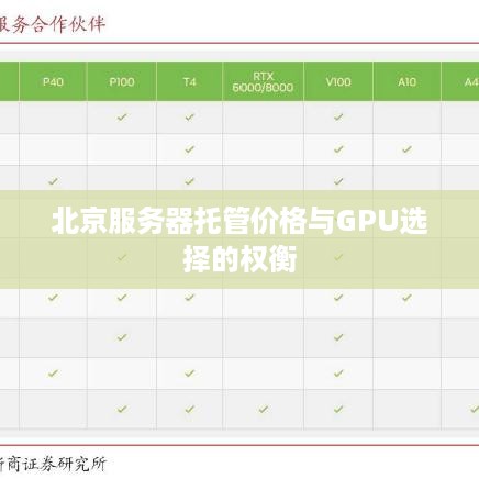 北京服务器托管价格与GPU选择的权衡