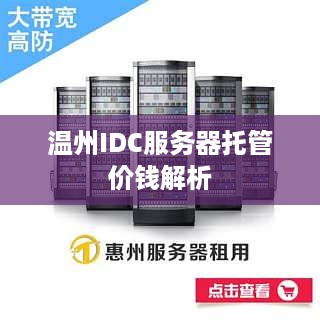 温州IDC服务器托管价钱解析