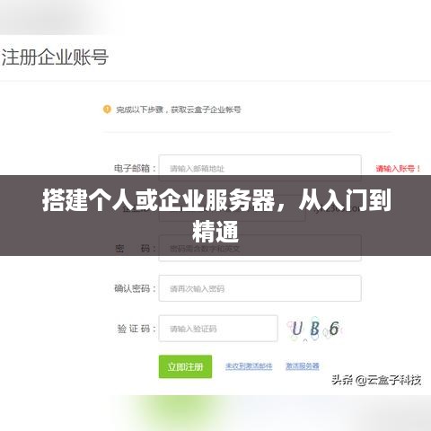 搭建个人或企业服务器，从入门到精通