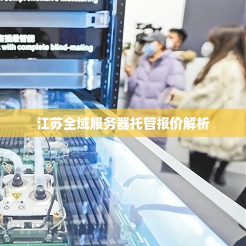 江苏全域服务器托管报价解析