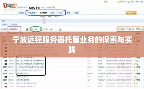 宁波远程服务器托管业务的探索与实践