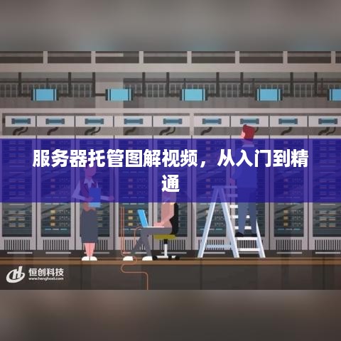 服务器托管图解视频，从入门到精通