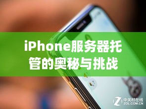 iPhone服务器托管的奥秘与挑战