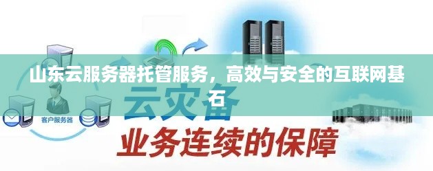 山东云服务器托管服务，高效与安全的互联网基石