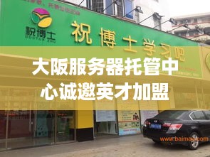 大阪服务器托管中心诚邀英才加盟