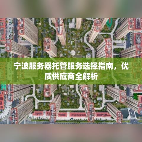 宁波服务器托管服务选择指南，优质供应商全解析