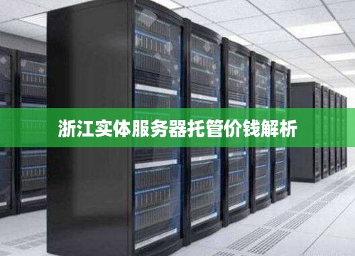 浙江实体服务器托管价钱解析