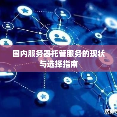 国内服务器托管服务的现状与选择指南