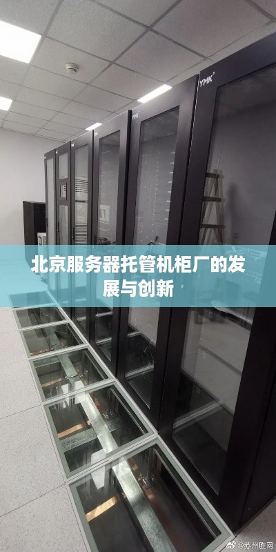 北京服务器托管机柜厂的发展与创新