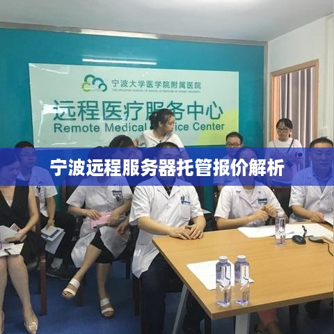 宁波远程服务器托管报价解析